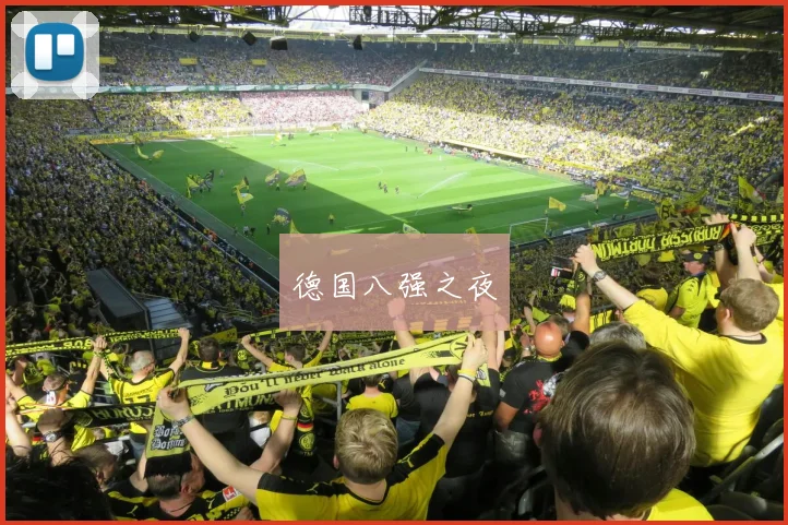 德国八强之夜