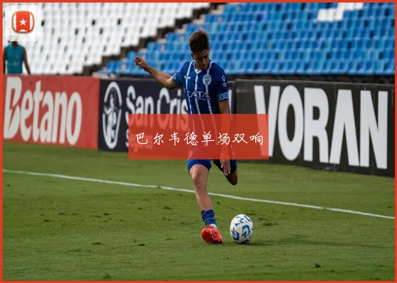 巴尔韦德单场双响
