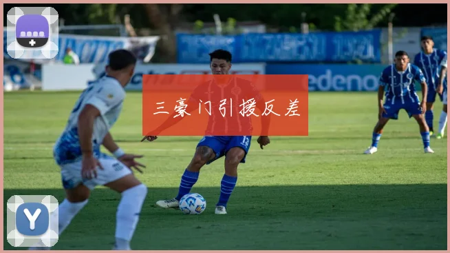 三豪门引援反差