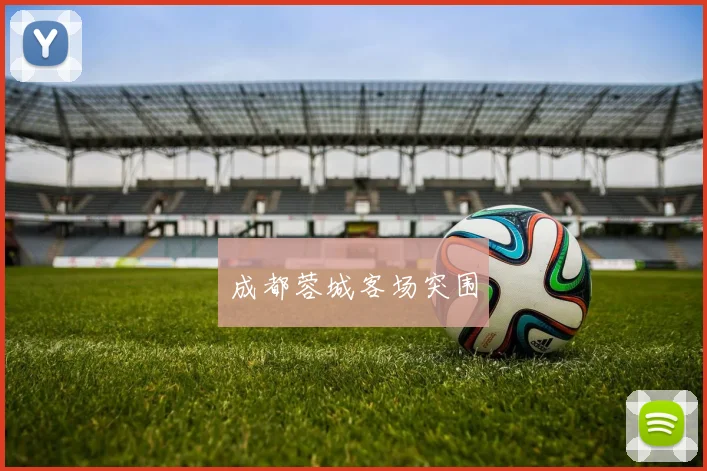 成都蓉城客场突围