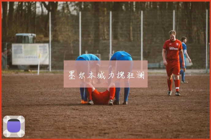 墨尔本城力挽狂澜