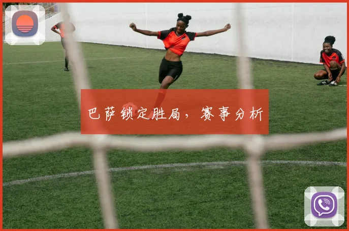 巴萨锁定胜局，赛事分析