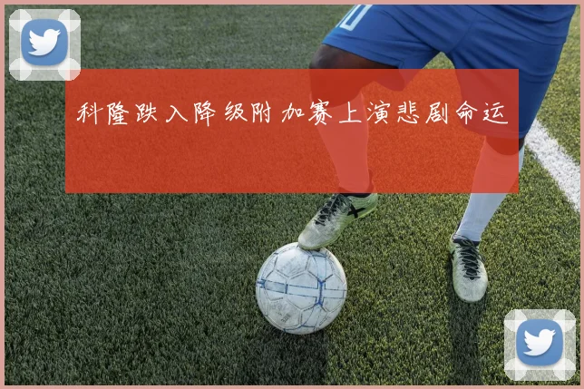 科隆跌入降级附加赛上演悲剧命运