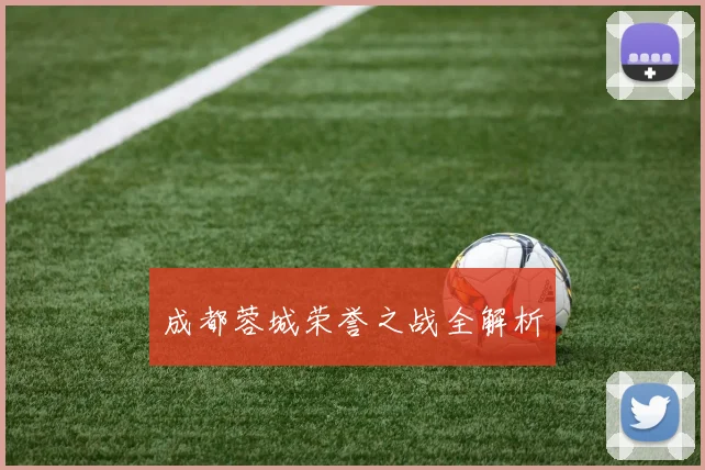 成都蓉城荣誉之战全解析