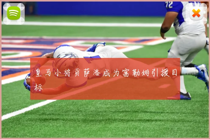 皇马小将贡萨洛成为富勒姆引援目标