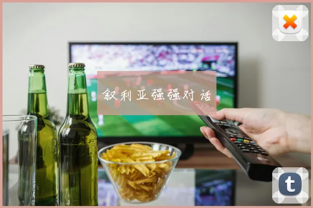 叙利亚强强对话
