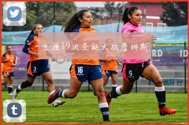 生涯19次圣诞大战詹姆斯