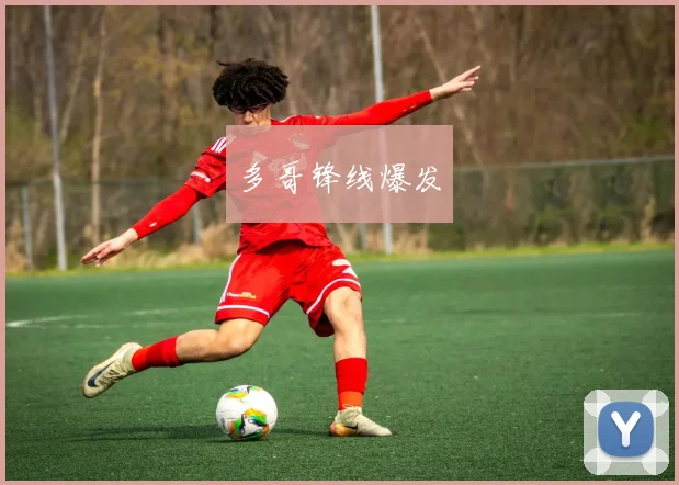 多哥锋线爆发