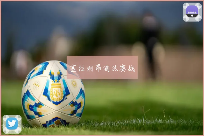 塞拉利昂淘汰赛战