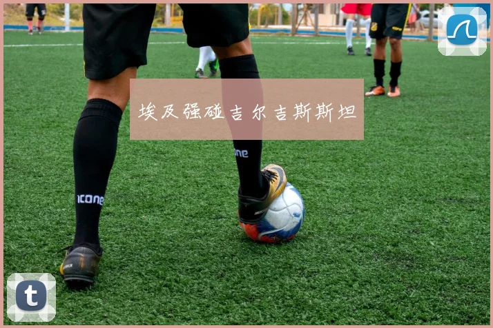 埃及强碰吉尔吉斯斯坦