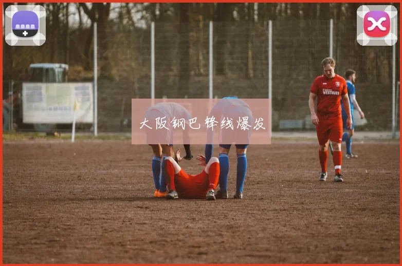 大阪钢巴锋线爆发