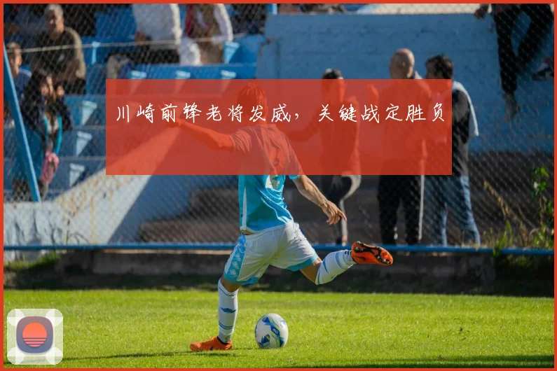 川崎前锋老将发威，关键战定胜负