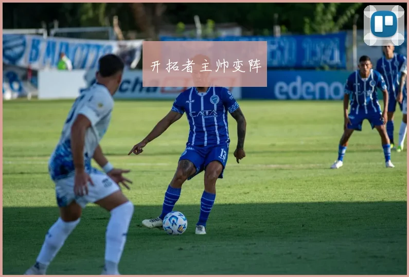 开拓者主帅变阵