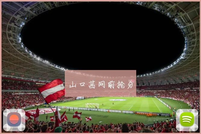 山口茜网前抢分