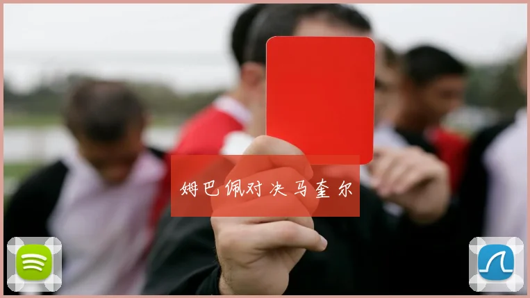 姆巴佩对决马奎尔