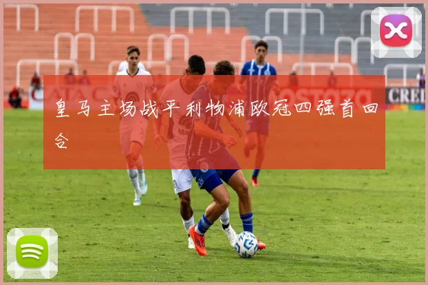 皇马主场战平利物浦欧冠四强首回合