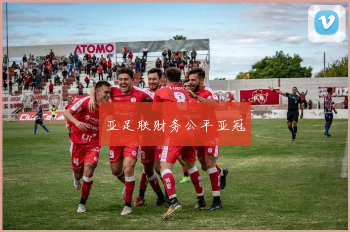 亚足联财务公平亚冠