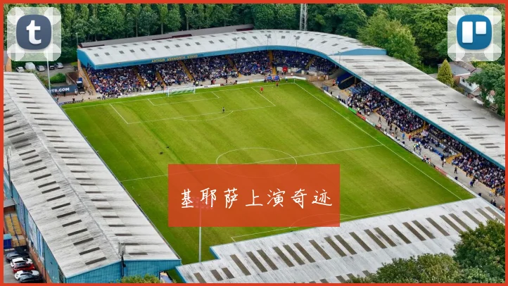 基耶萨上演奇迹