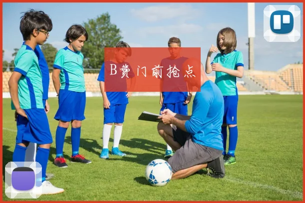 B费门前抢点