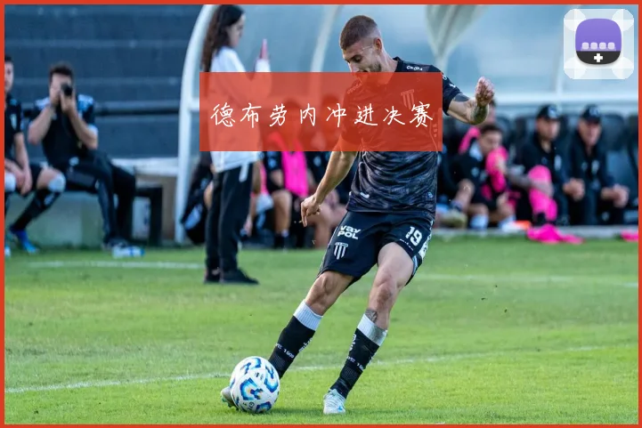 德布劳内冲进决赛