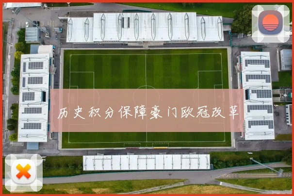 历史积分保障豪门欧冠改革