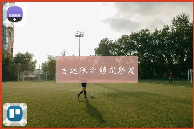 吉达联合锁定胜局