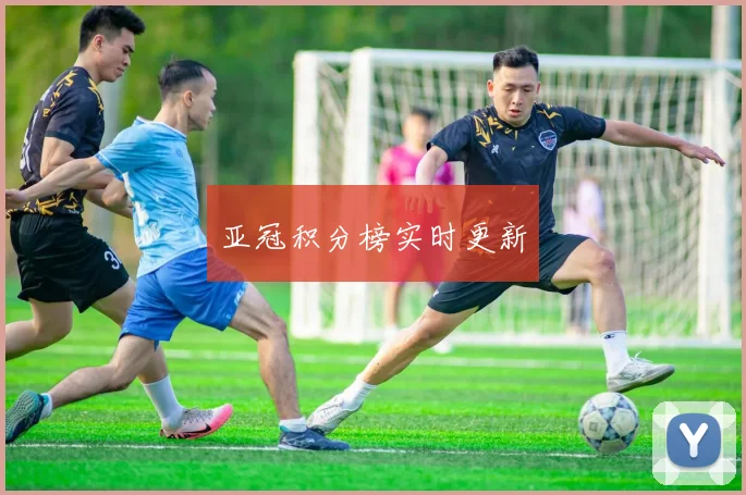亚冠积分榜实时更新
