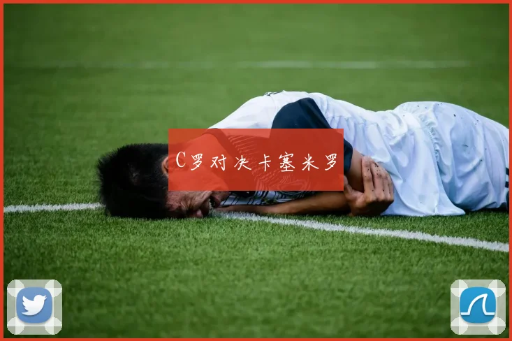 C罗对决卡塞米罗
