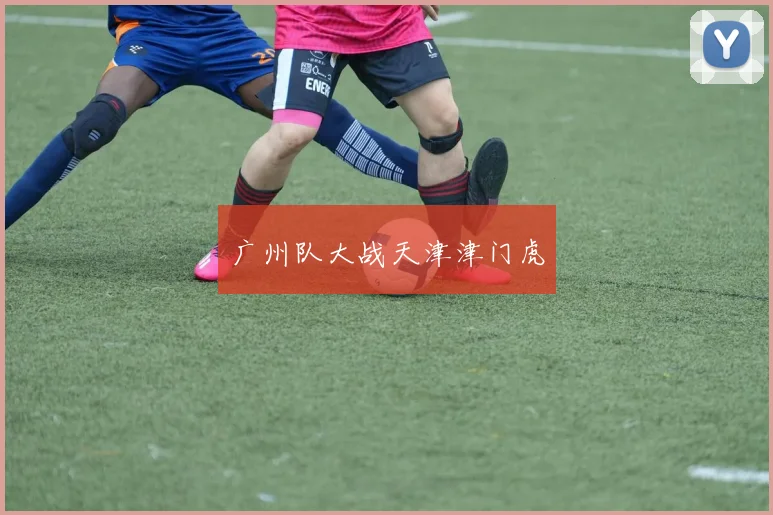 广州队大战天津津门虎
