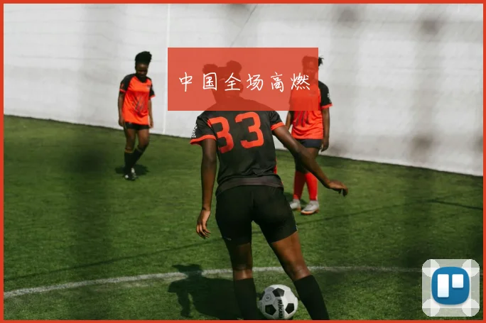 中国全场高燃