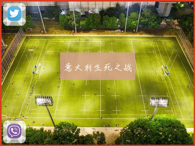 意大利生死之战