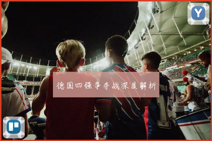德国四强争夺战深度解析