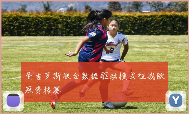 圣吉罗斯联合数据驱动模式征战欧冠资格赛