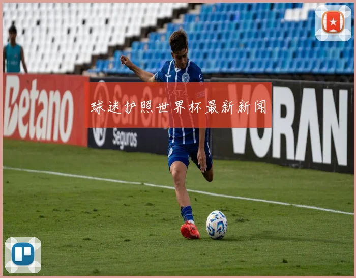 球迷护照世界杯最新新闻