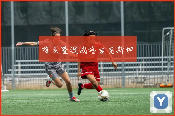 喀麦隆迎战塔吉克斯坦