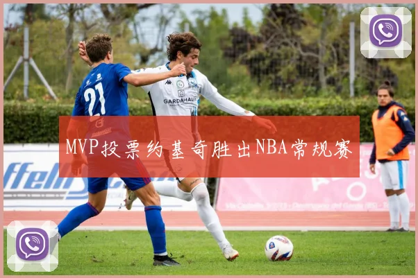 MVP投票约基奇胜出NBA常规赛