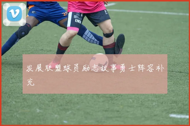 发展联盟球员励志故事勇士阵容补充
