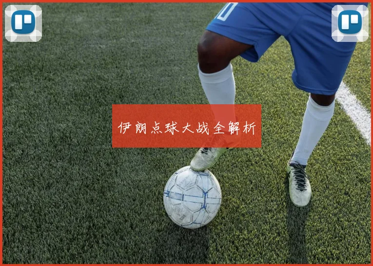 伊朗点球大战全解析