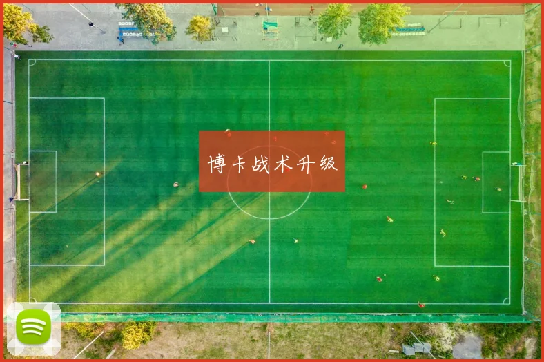 博卡战术升级
