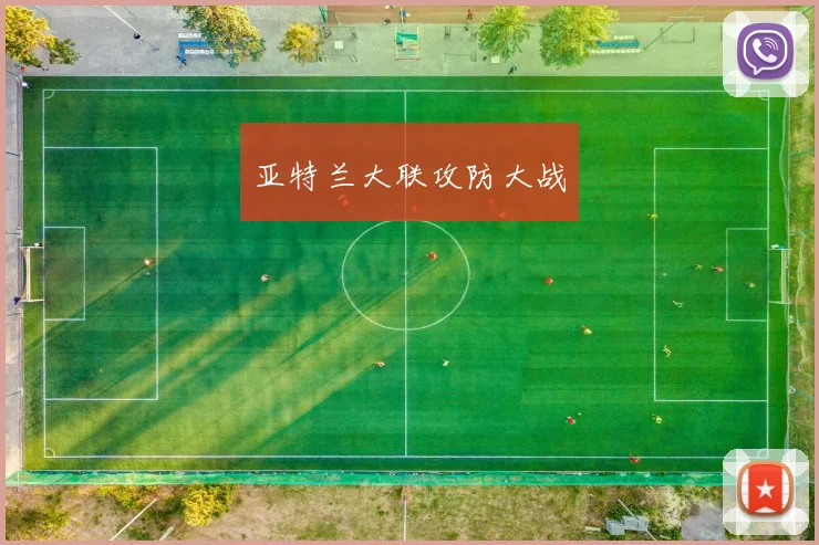 亚特兰大联攻防大战