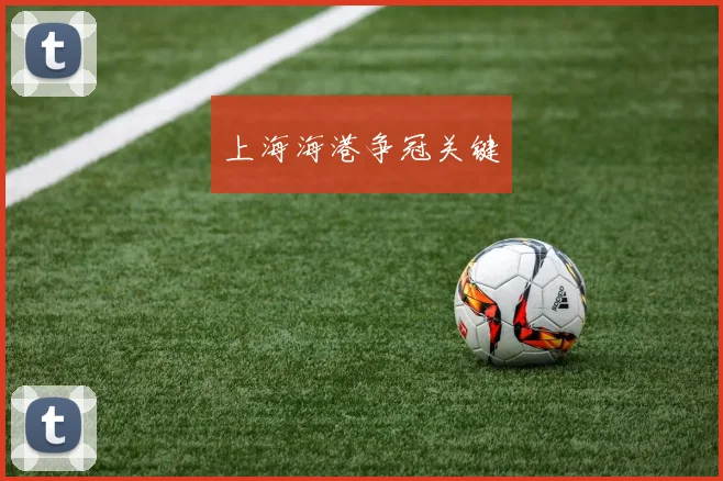 上海海港争冠关键