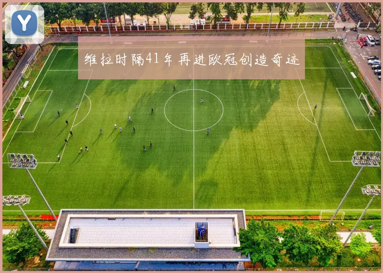 维拉时隔41年再进欧冠创造奇迹