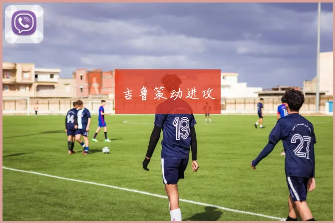 吉鲁策动进攻