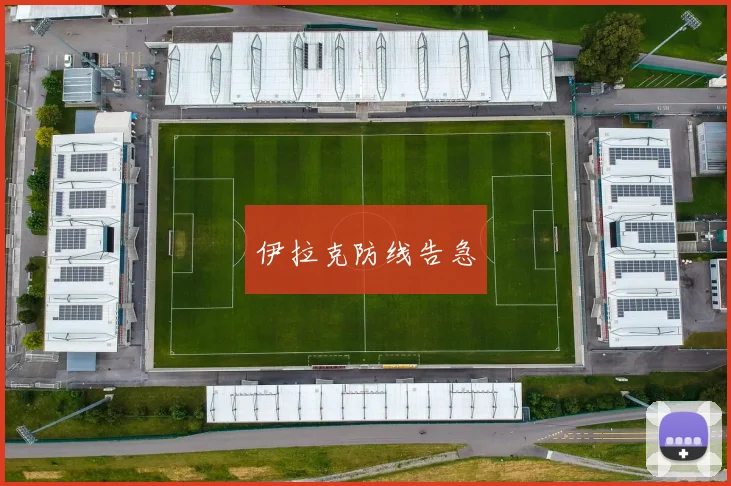 伊拉克防线告急
