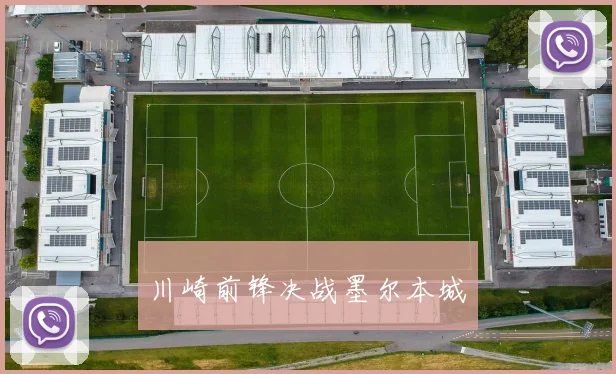 川崎前锋决战墨尔本城