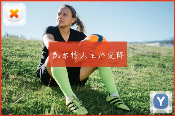 凯尔特人主帅变阵