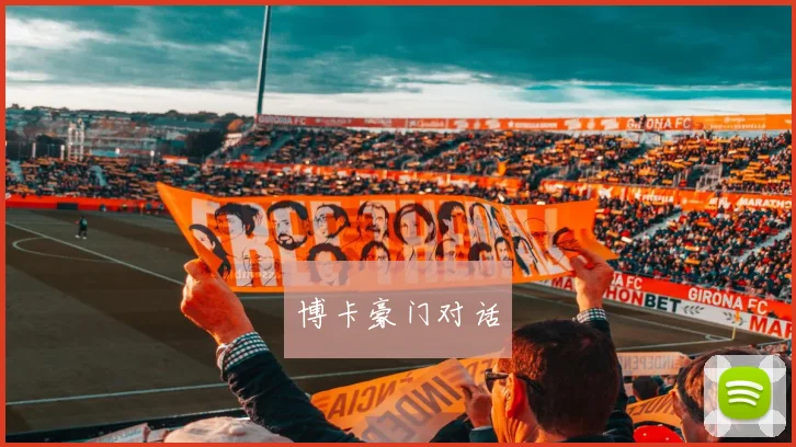 博卡豪门对话