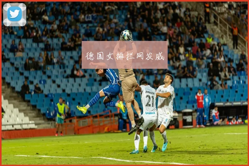 德国女排拦网发威
