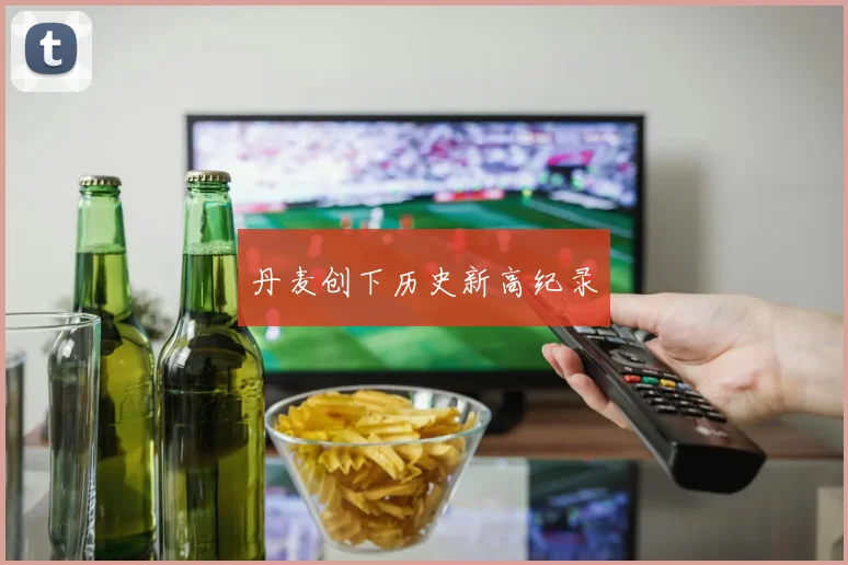 丹麦创下历史新高纪录