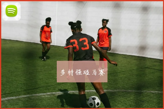 多特强碰马赛